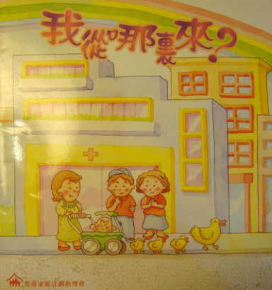 香港幼儿性教育绘本
