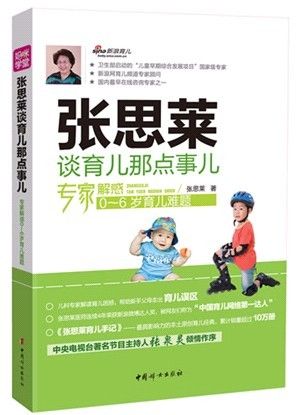 《张思莱谈育儿那点事儿》 《张思莱谈育儿那点事儿》