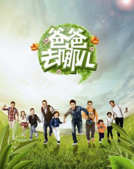 《爸爸去哪儿》 《爸爸去哪儿》