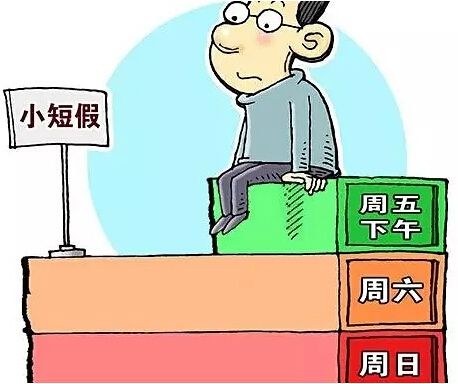 每周2.5天假期 你会带娃干啥? 每周2.5天假期 你会带娃干啥?