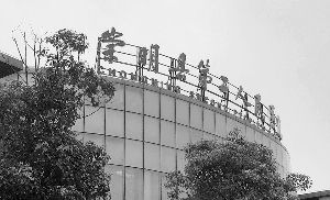 图为事发的上海崇明县第二人民医院。 图为事发的上海崇明县第二人民医院。