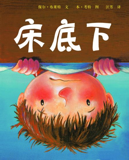 绘本推荐-《床底下》 绘本推荐-《床底下》