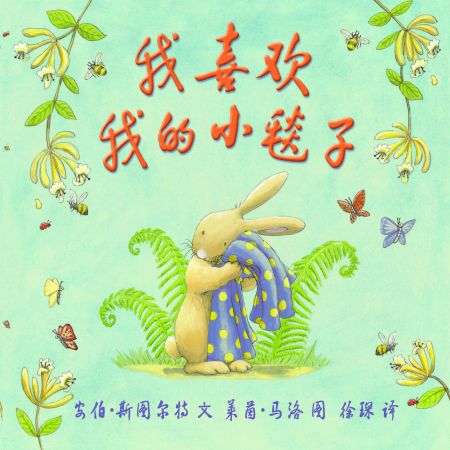 绘本推荐-《我喜欢我的小毯子》 绘本推荐-《我喜欢我的小毯子》