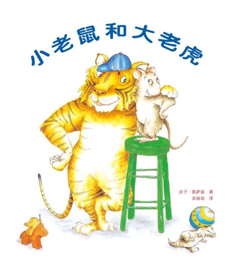 绘本推荐-《小老鼠与大老虎》 绘本推荐-《小老鼠与大老虎》