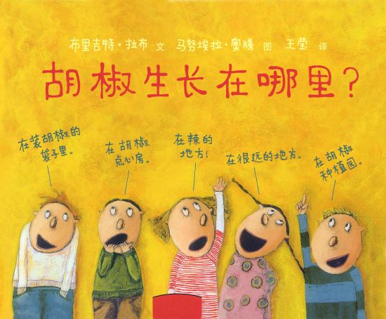绘本推荐-《胡椒生长在哪里》 绘本推荐-《胡椒生长在哪里》