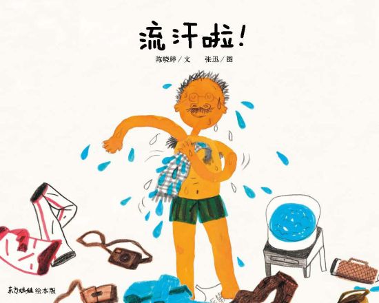 绘本推荐-《流汗了》 绘本推荐-《流汗了》