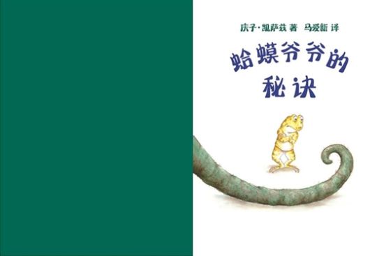《蛤蟆爷爷的秘诀》的扉页 《蛤蟆爷爷的秘诀》的扉页